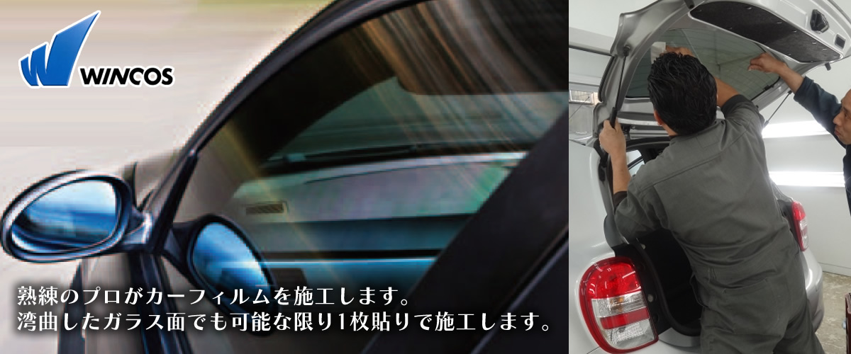 カーフィルム スモークフィルムはアサヒカーメイクにお任せください 株式会社アサヒカーメイク 千葉県松戸市のカーコーティング