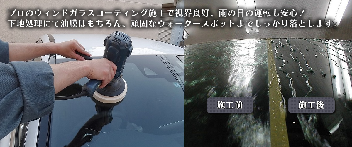 車のガラス撥水 ウォータースポット除去はアサヒカーメイクにお任せください 株式会社アサヒカーメイク 千葉県松戸市のカーコーティング